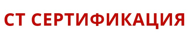 Центр сертификации СТ-Сертификация Крыму